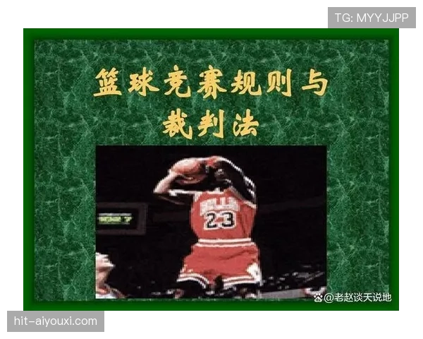 手抛球规则详解：判罚条件与正确执行标准解析