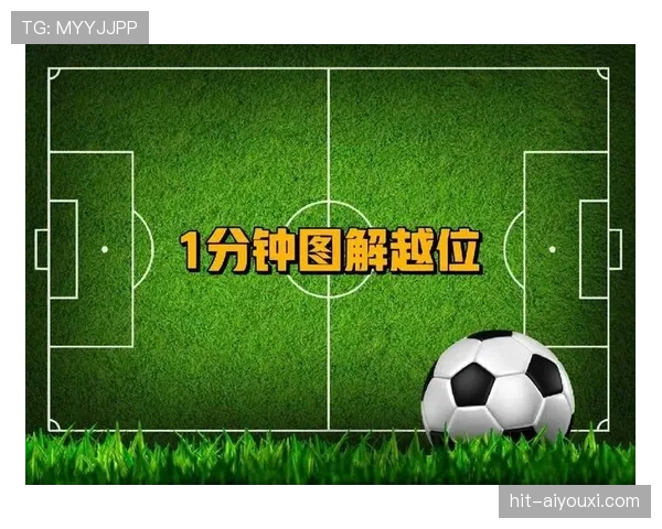 越位线判定依据：VAR按倒数第二名队员位置划定